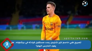 تصريح طبي حاسم لتير شتيجن يحدد مستقبل قيادته في برشلونة.. هل يعود الحارس اليوم؟